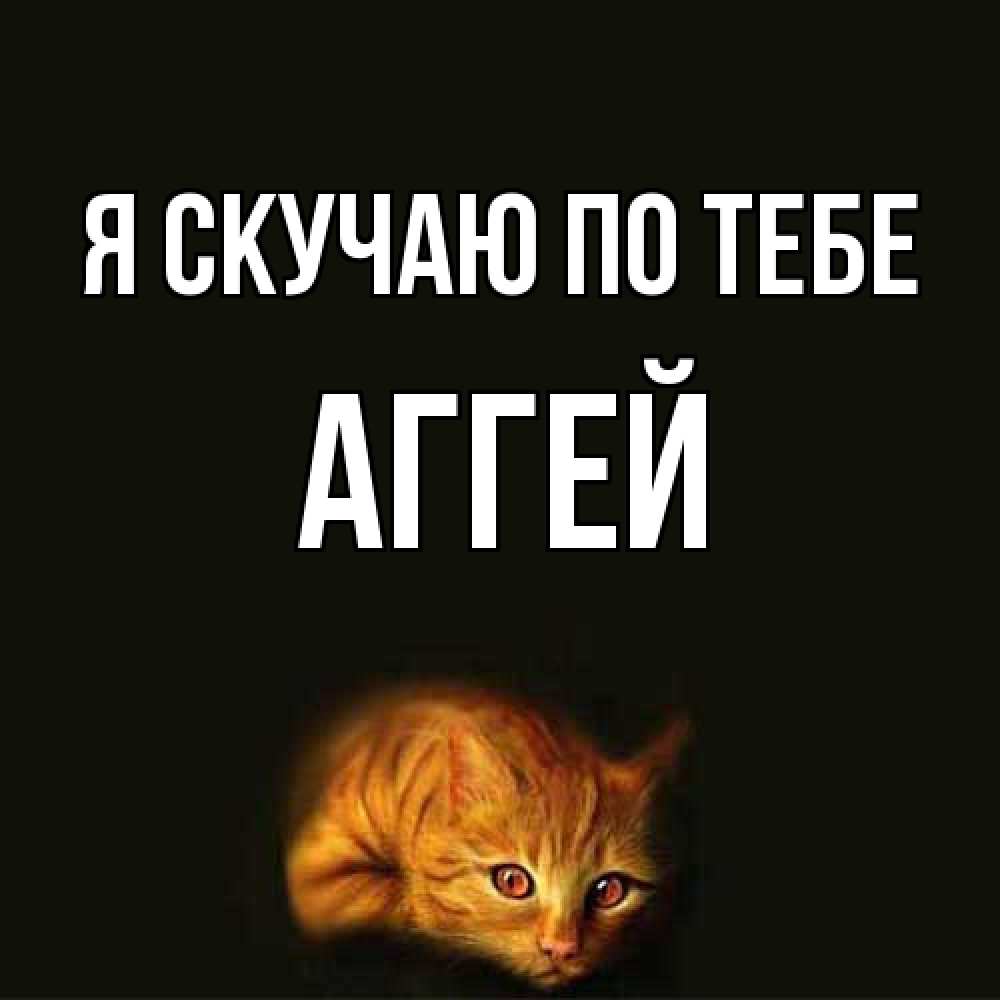 Открытка  с именем. Аггей, Я скучаю по тебе  