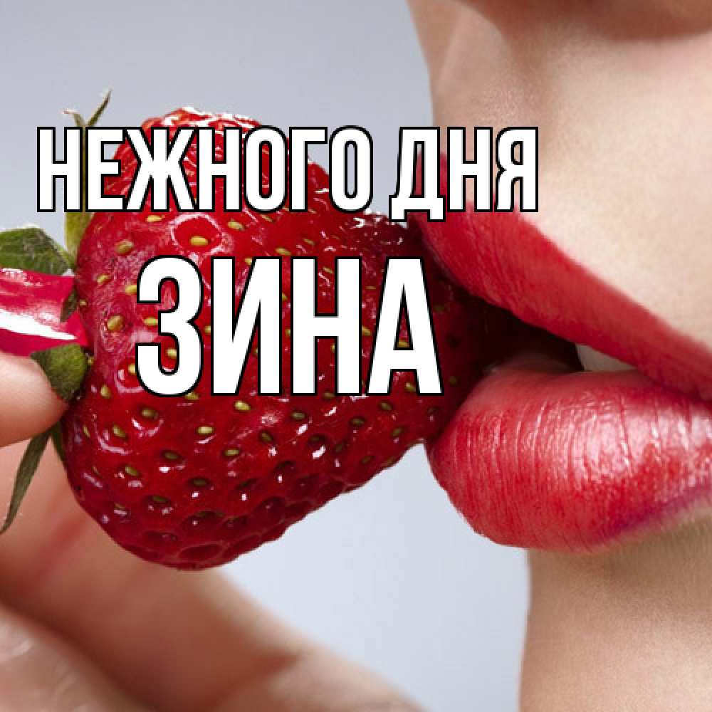 Открытка  с именем. Зина, Нежного дня  