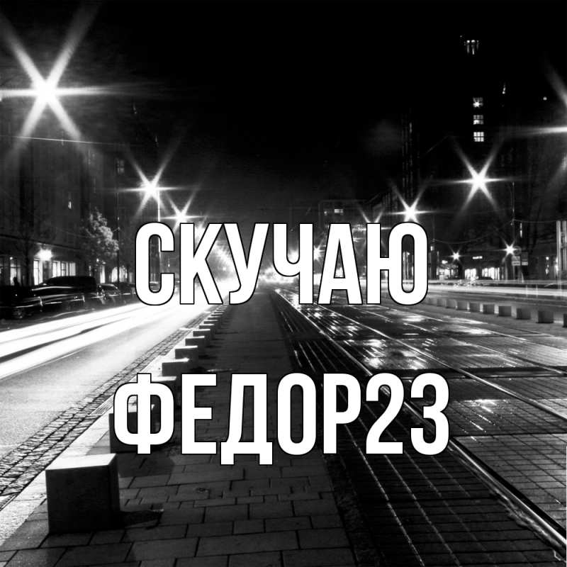 Картинка Скучаю, Федор23