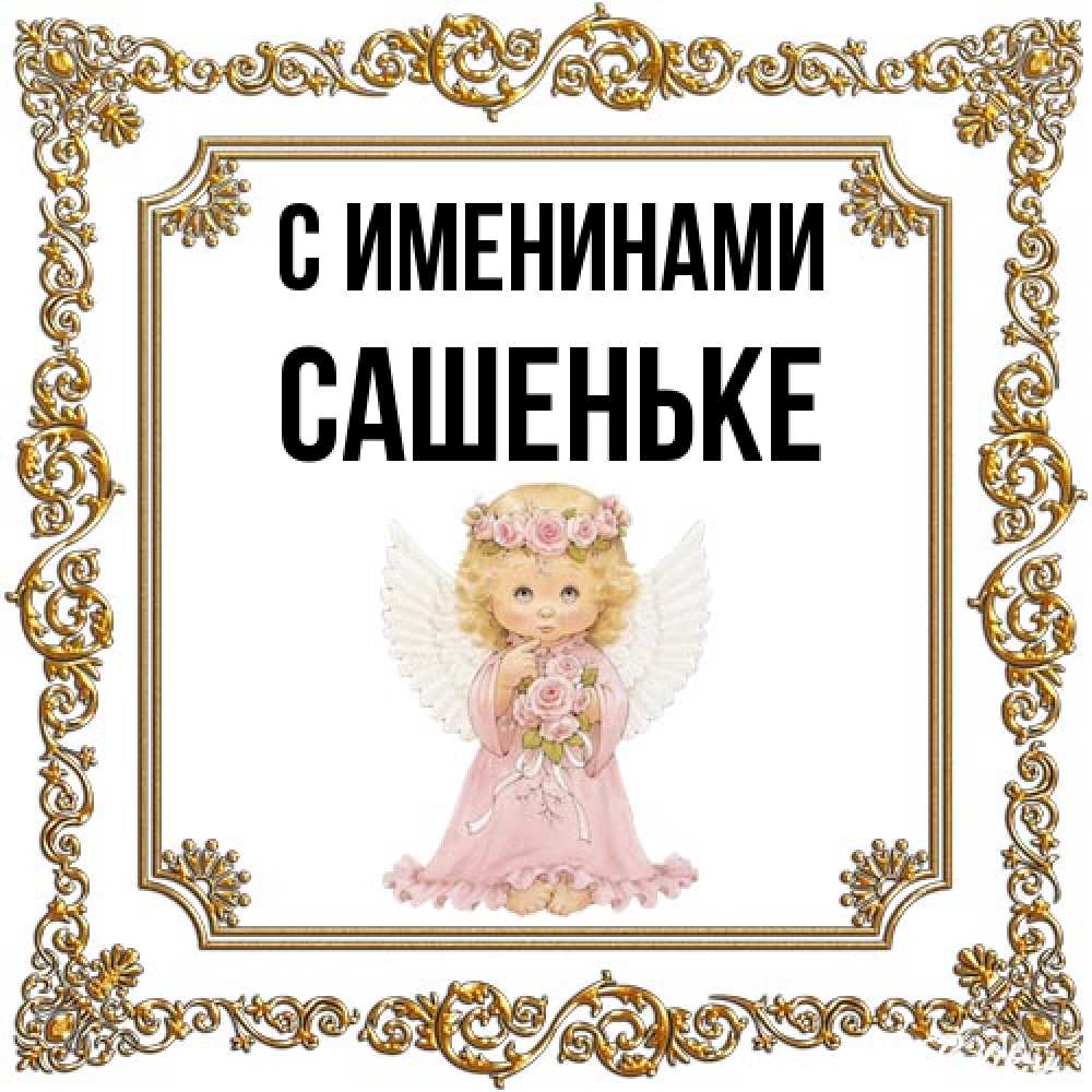 Открытка  с именем. Сашеньке, С именинами  