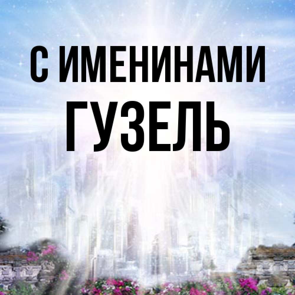 Открытка  с именем. Гузель, С именинами  
