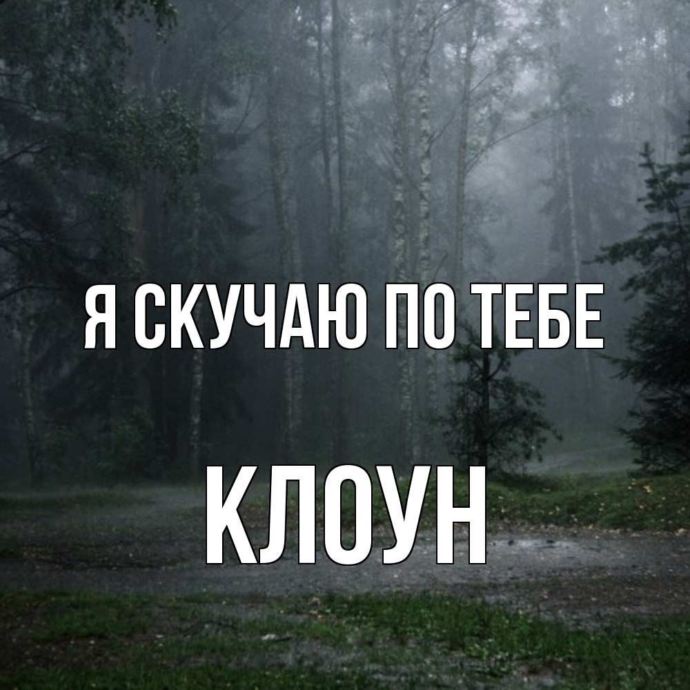 Открытка  с именем. Клоун, Я скучаю по тебе  
