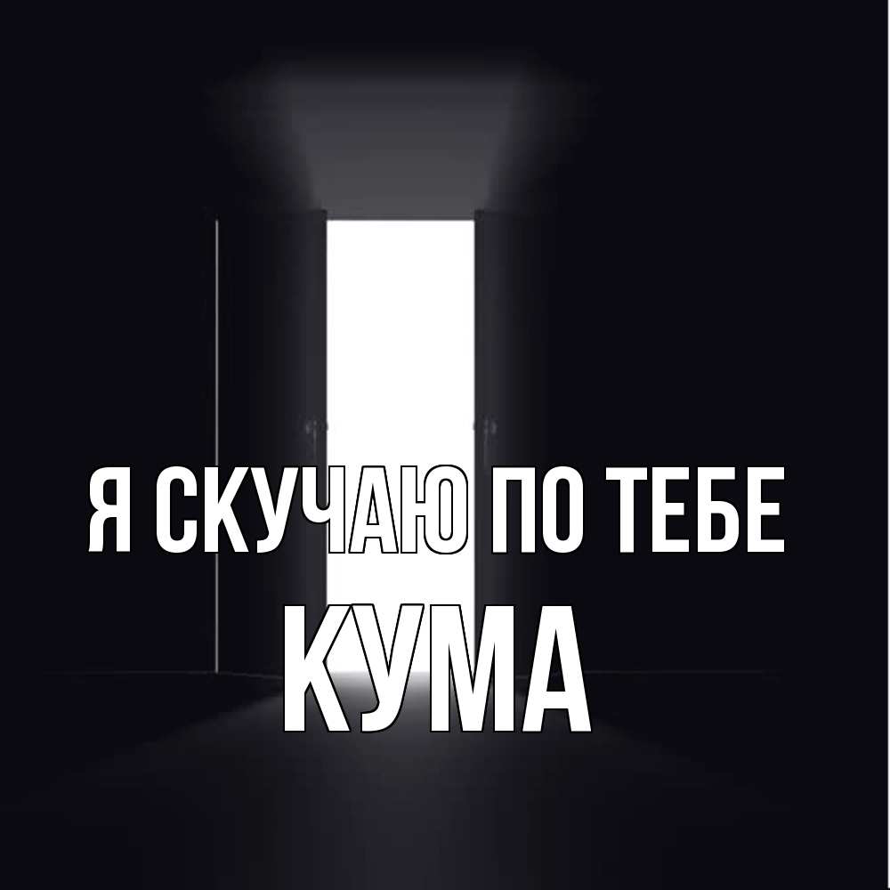 Открытка  с именем. Кума, Я скучаю по тебе  