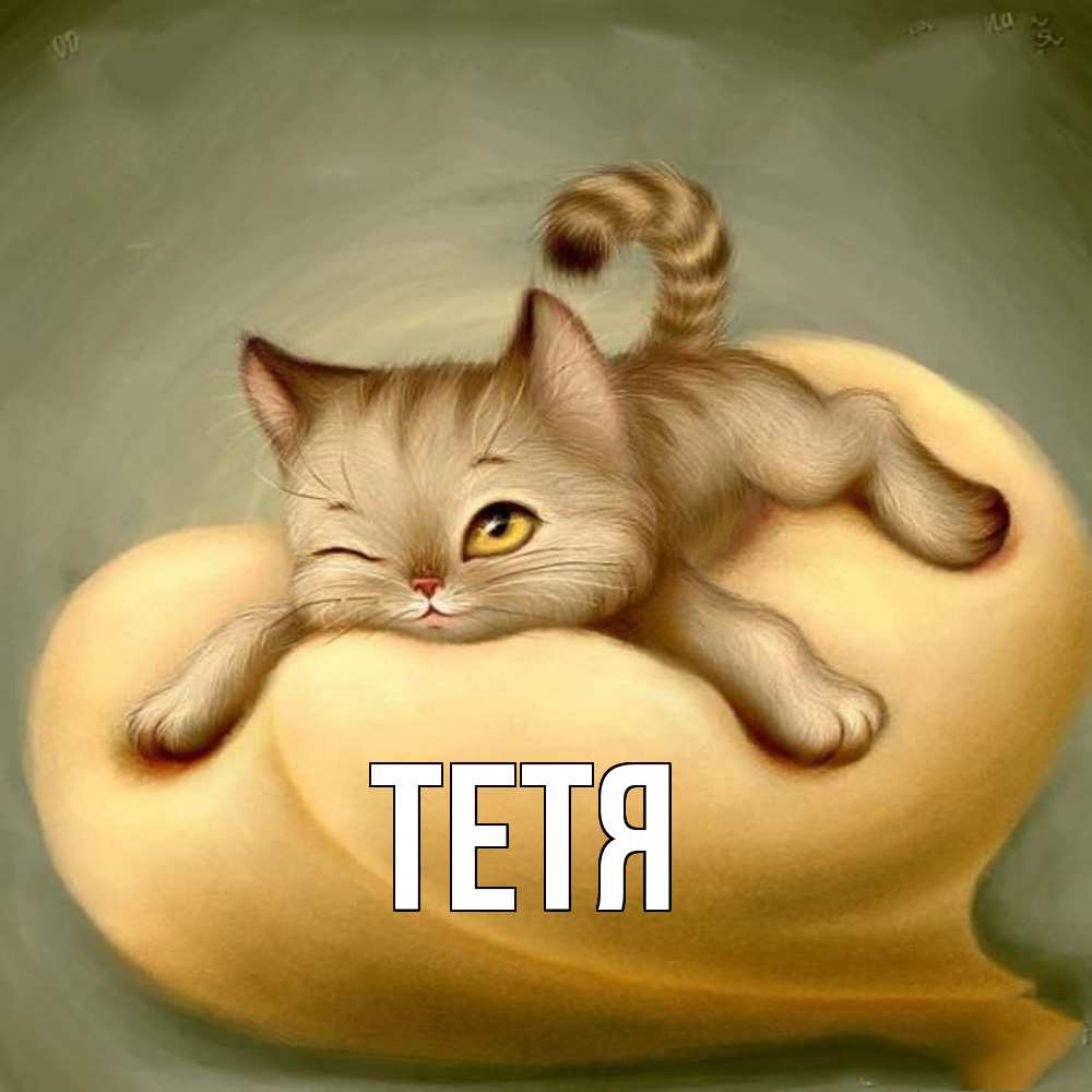 Открытка  с именем. Тетя, Главная  