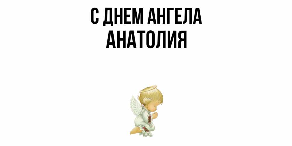 Открытка  с именем. Анатолия, С днем ангела  