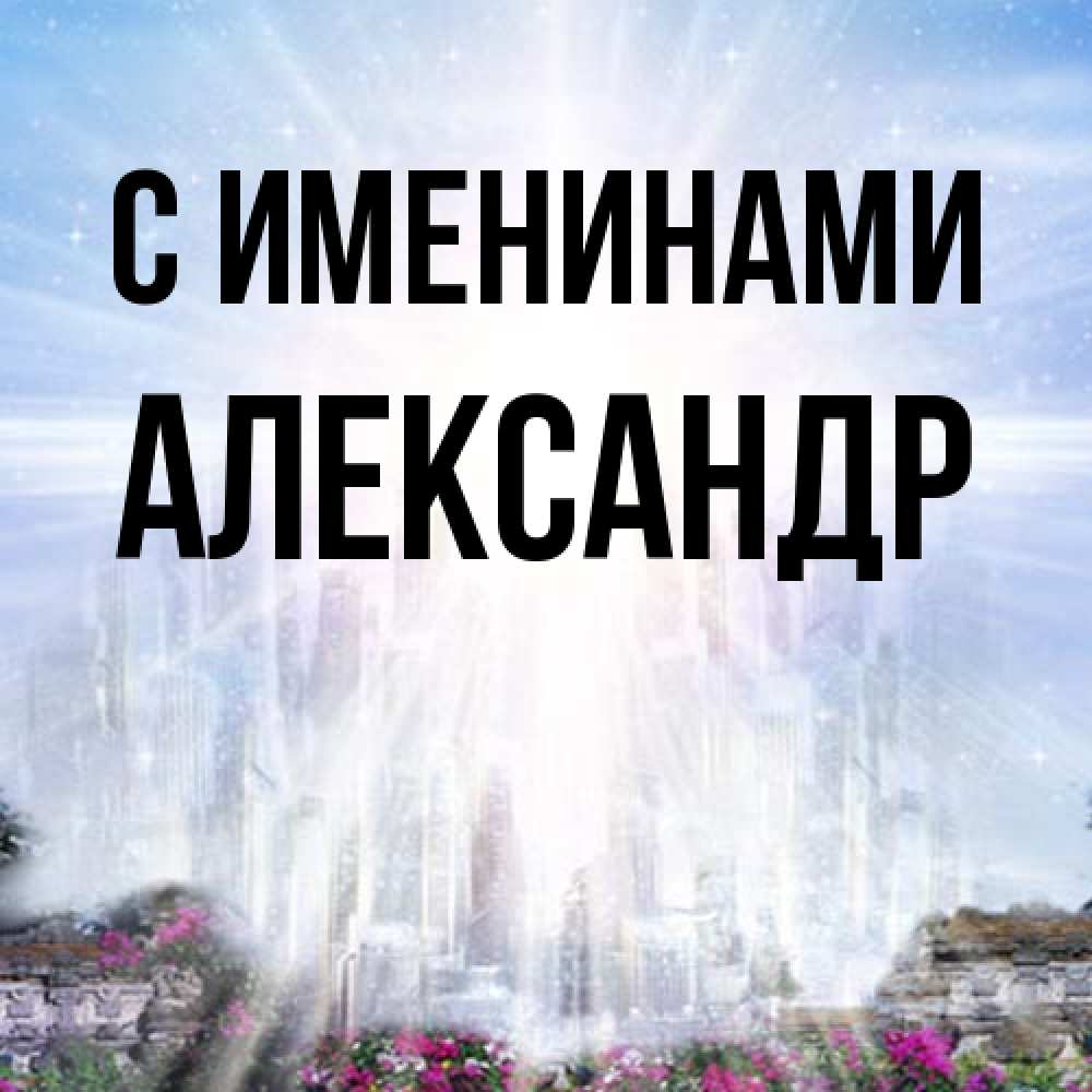 Открытка  с именем. александр, С именинами  