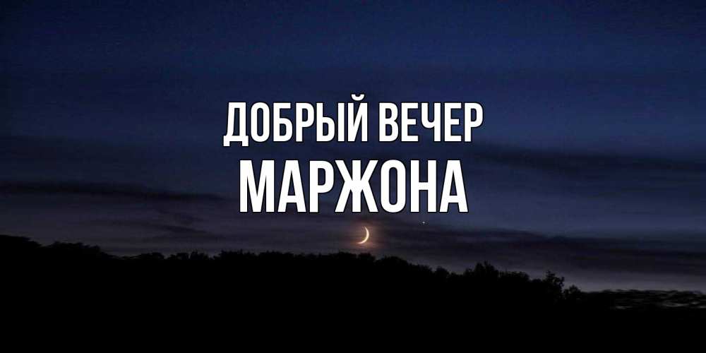 Открытка  с именем. Маржона, Добрый вечер  