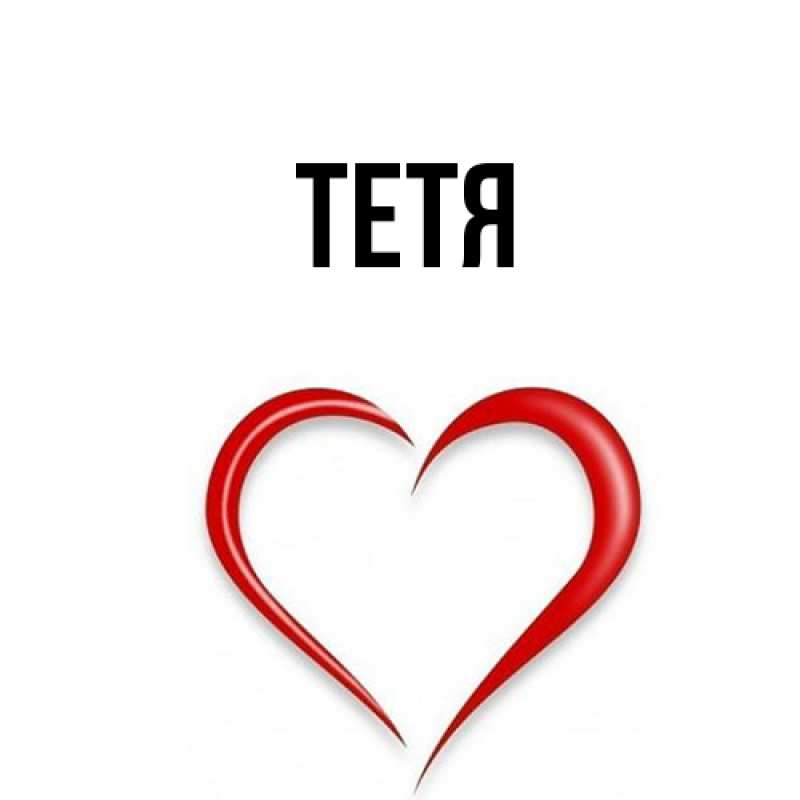 Картинка  с именем , Тетя