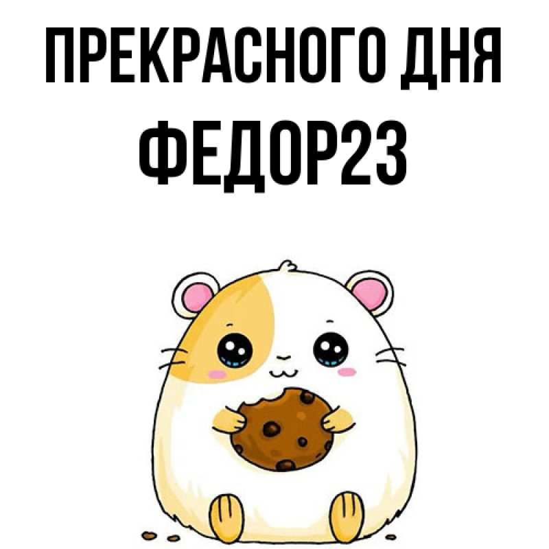 Картинка Прекрасного дня, Федор23
