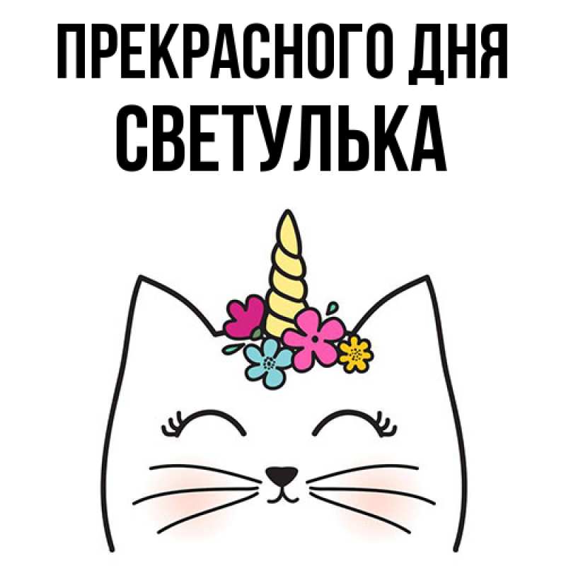 Картинка Прекрасного дня, Светулька