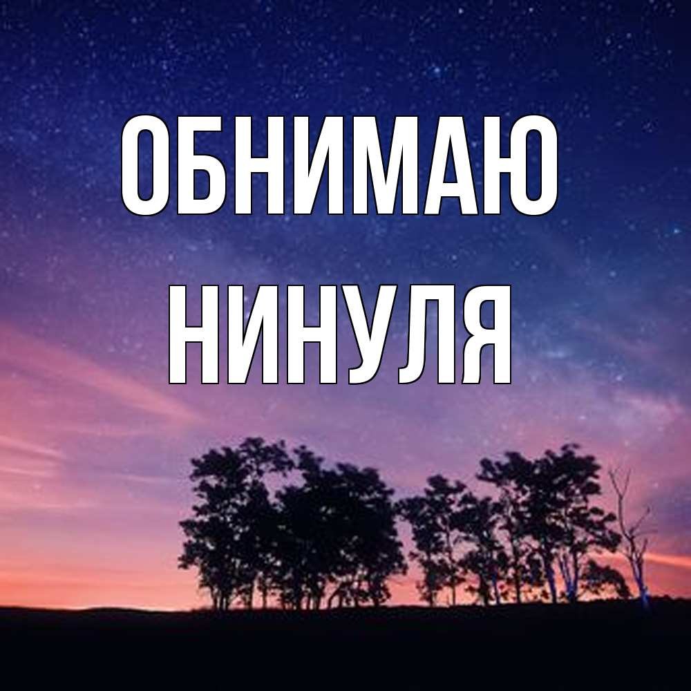 Открытка  с именем. нинуля, Обнимаю  