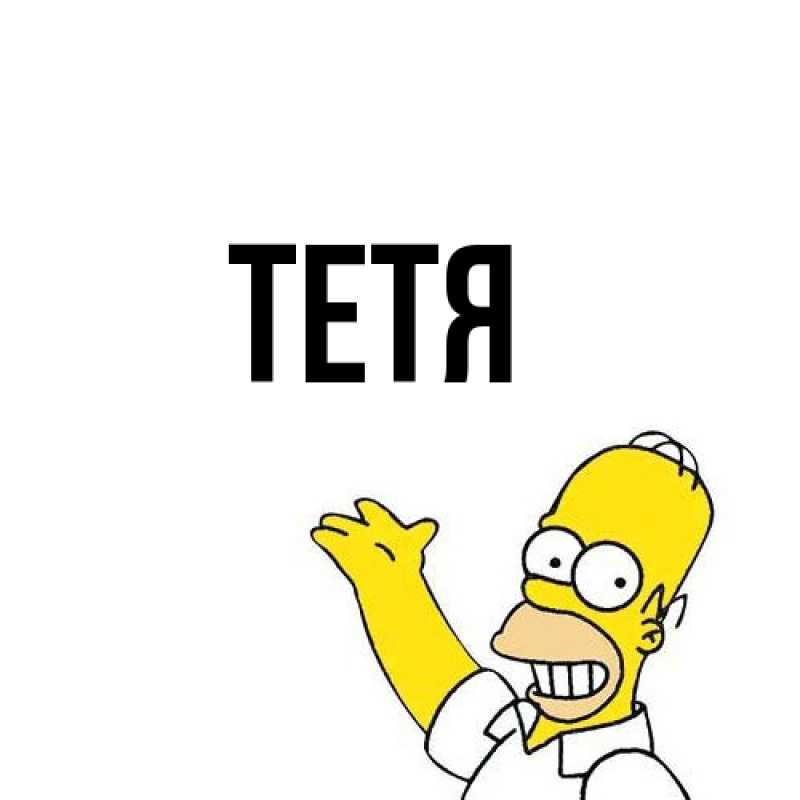 Картинка  с именем , Тетя