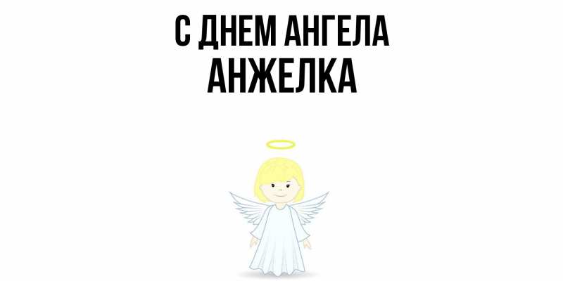 Картинка С днем ангела, Анжелка