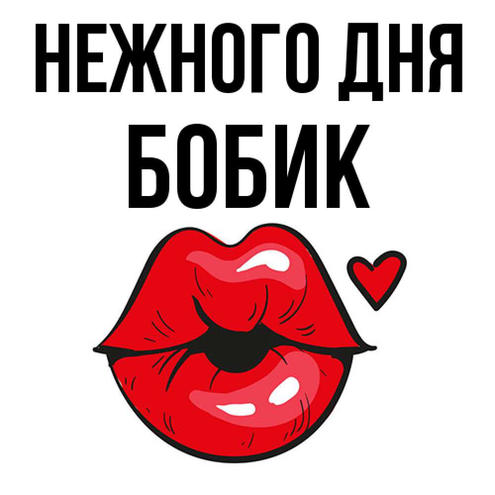 Открытка  с именем. Бобик, Нежного дня  