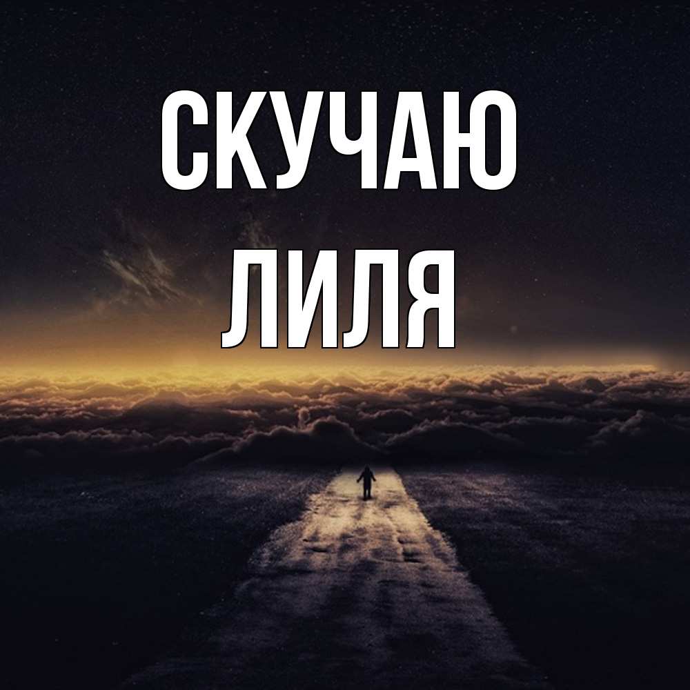 Открытка  с именем. Лиля, Скучаю  