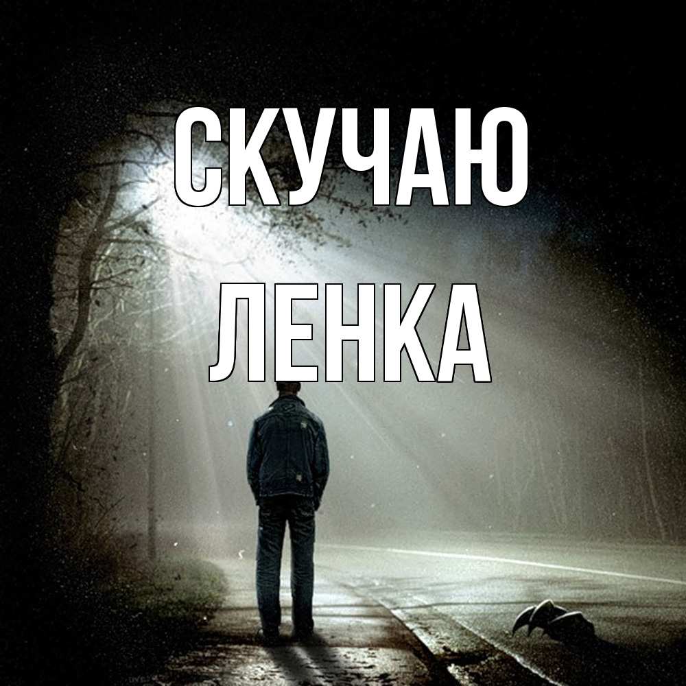 Открытка  с именем. Ленка, Скучаю  