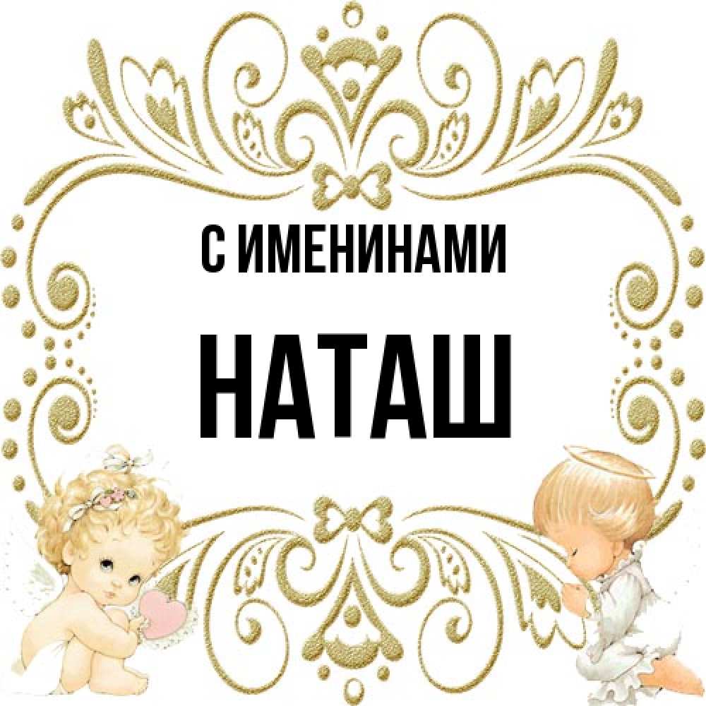 Открытка  с именем. наташ, С именинами  