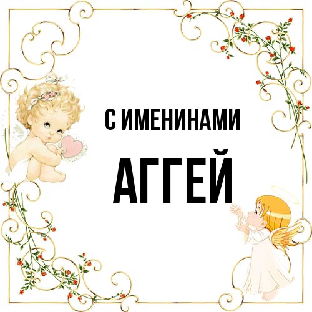 Открытка  с именем. Аггей, С именинами  