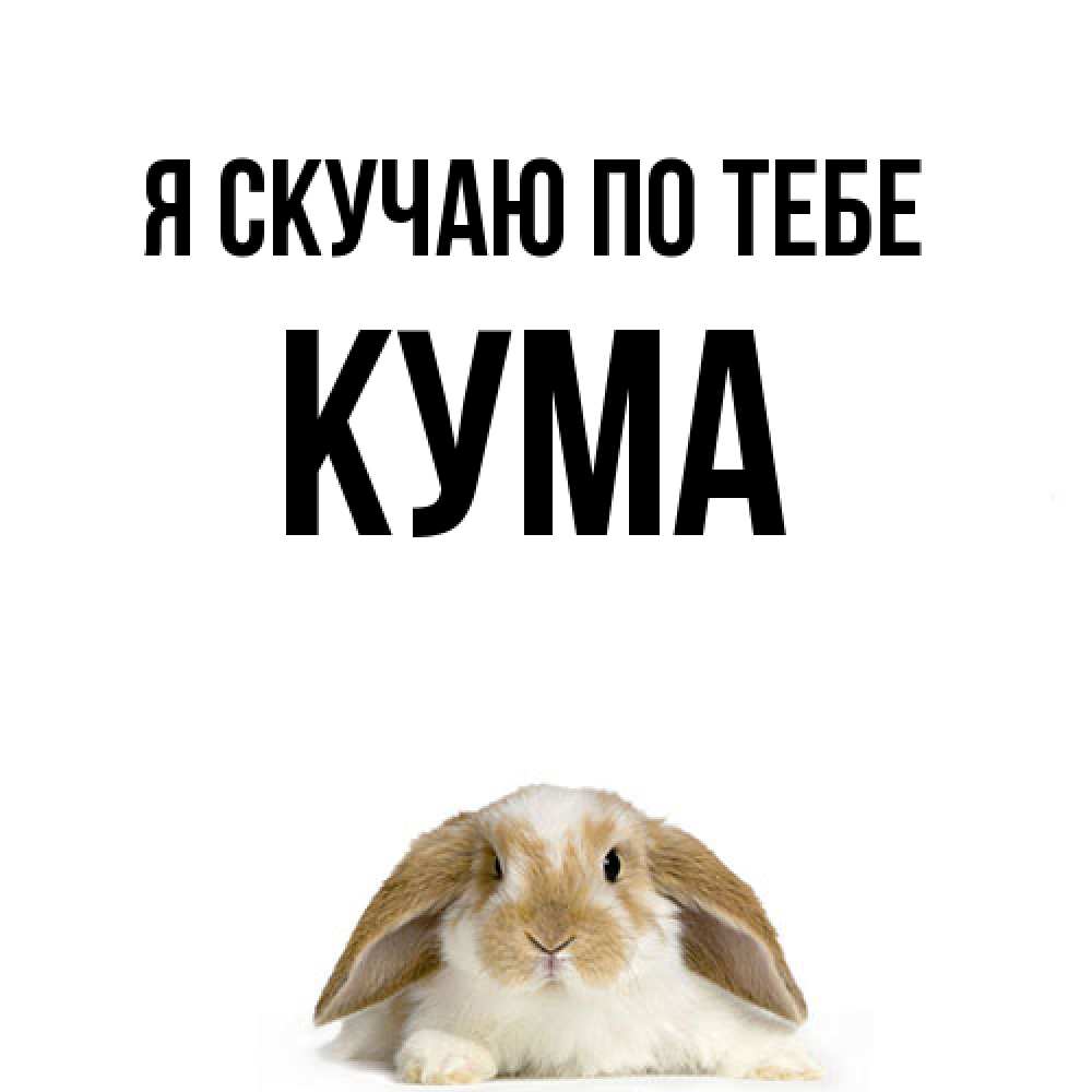 Открытка  с именем. Кума, Я скучаю по тебе  
