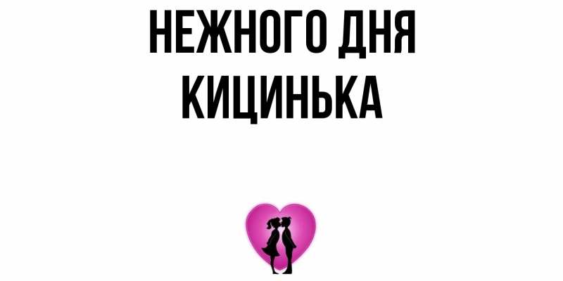 Картинка Нежного дня, Кицинька