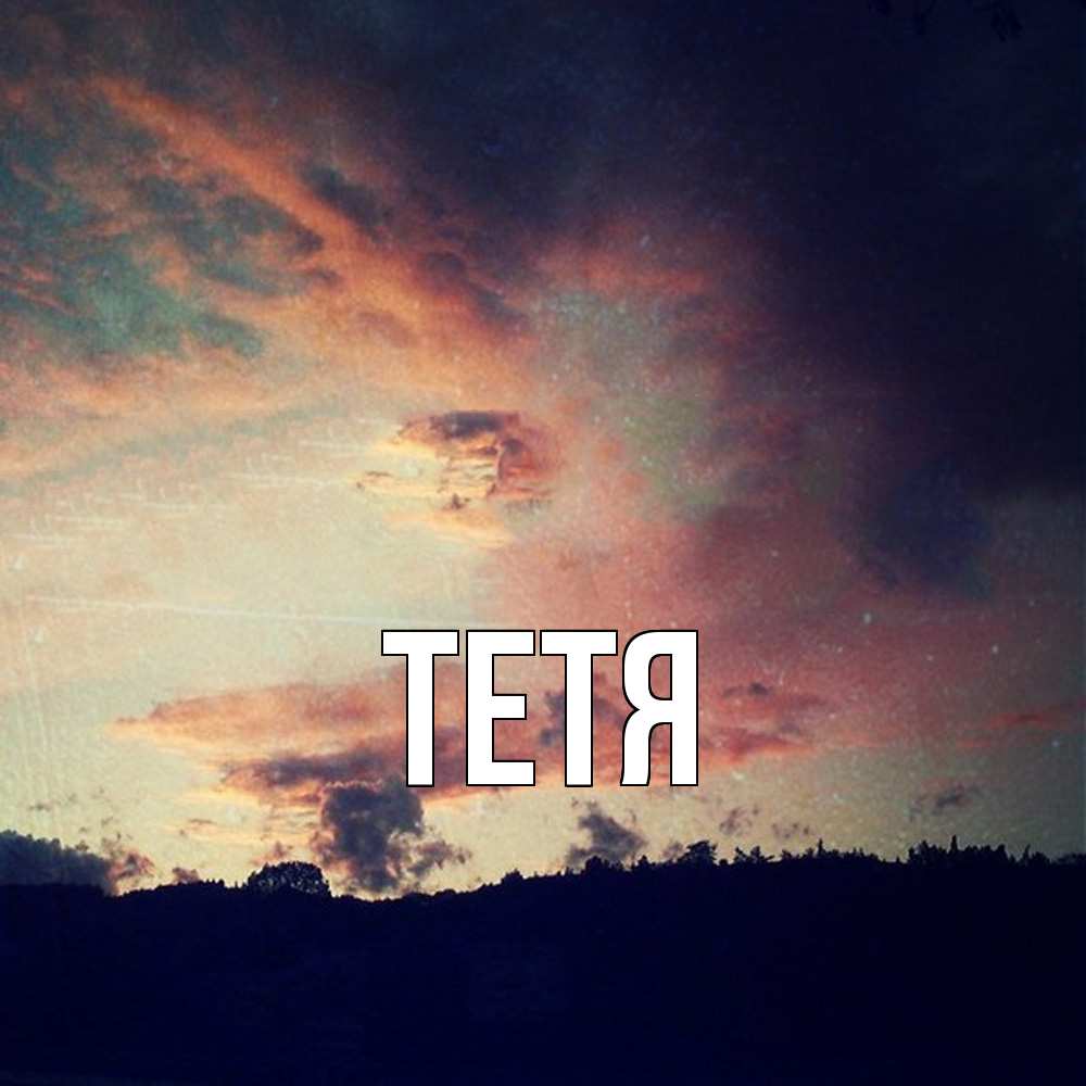 Открытка  с именем. Тетя, Главная  