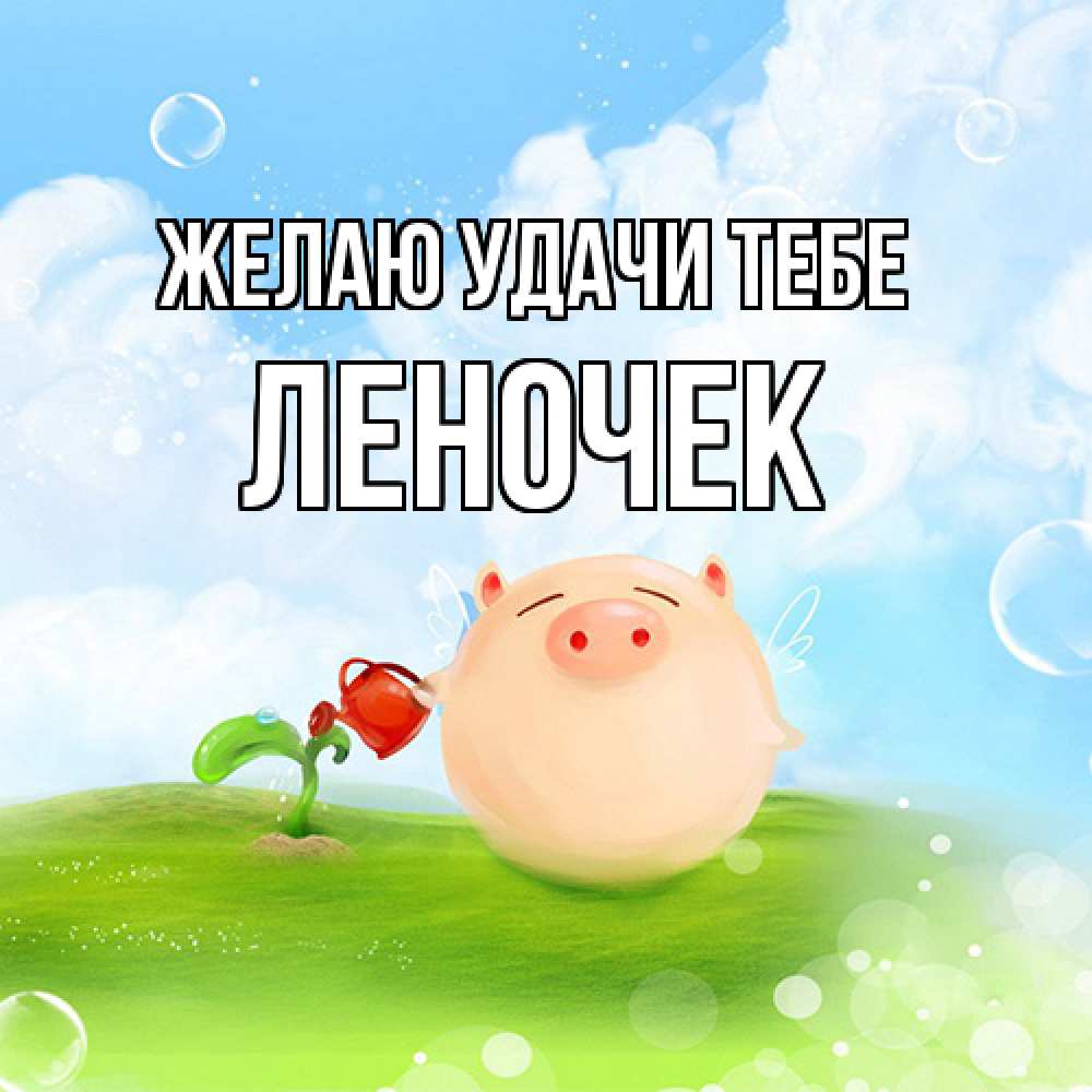 Открытка  с именем. леночек, Желаю удачи тебе  