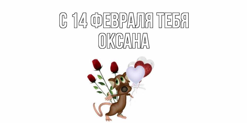 Открытка  с именем. Оксана, С 14 февраля тебя  