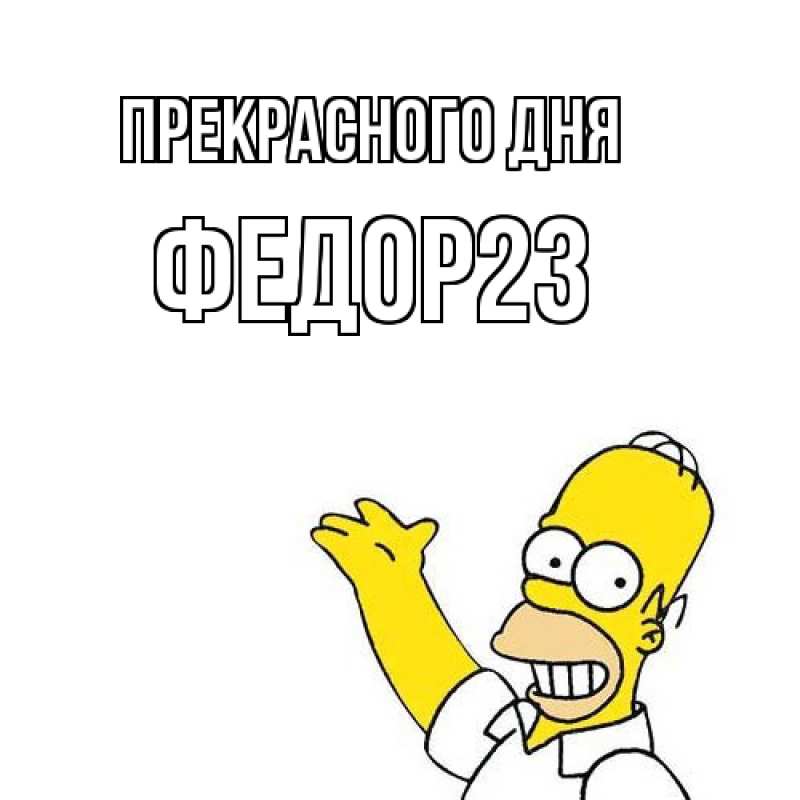 Картинка Прекрасного дня, Федор23