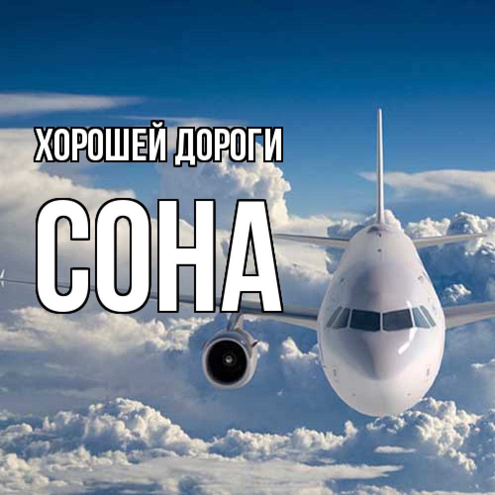 Открытка  с именем. Сона, Хорошей дороги  