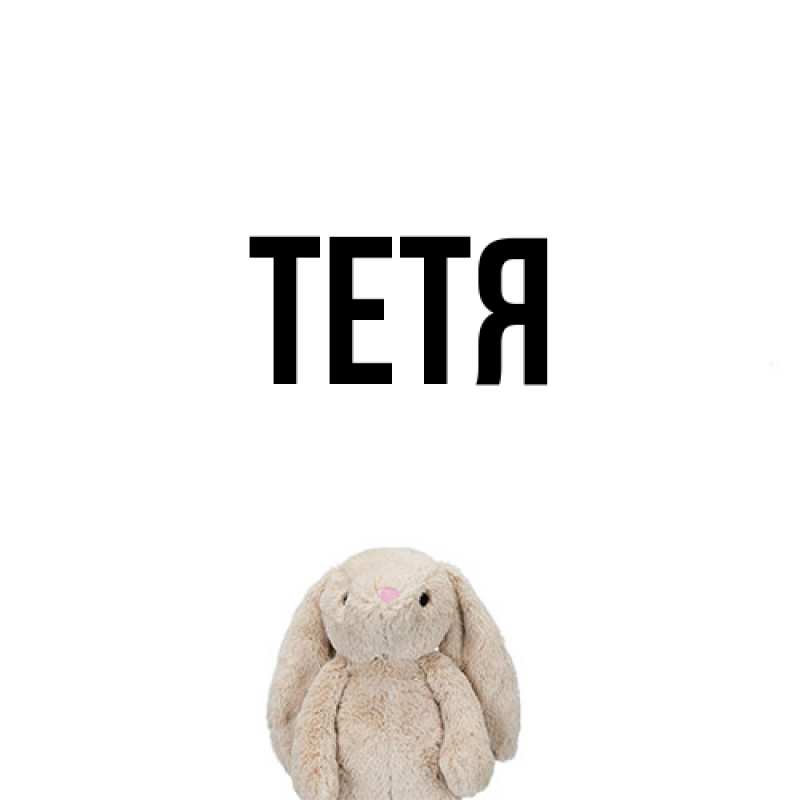 Картинка  с именем , Тетя