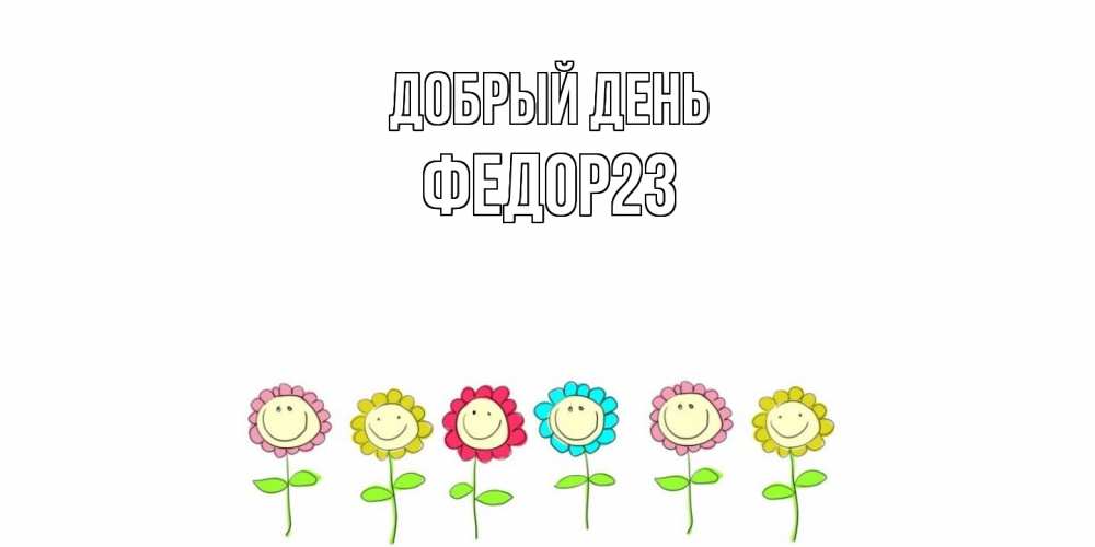 Открытка  с именем. Федор23, Добрый день  