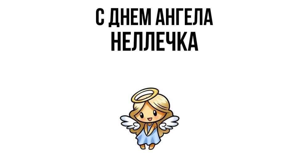 Открытка  с именем. Неллечка, С днем ангела  