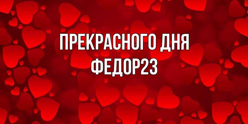Картинка Прекрасного дня, Федор23