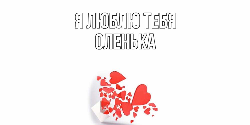 Открытка  с именем. Оленька, Я люблю тебя  