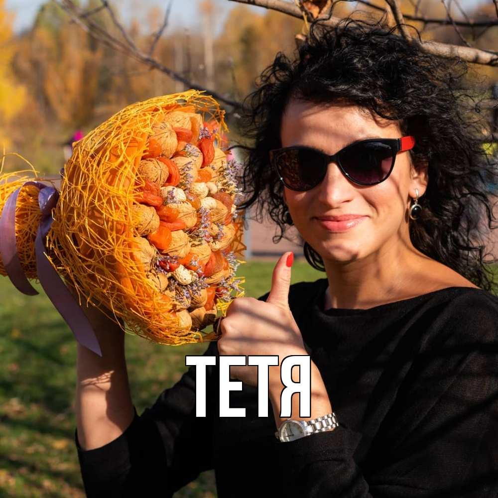 Открытка  с именем. Тетя, Главная  