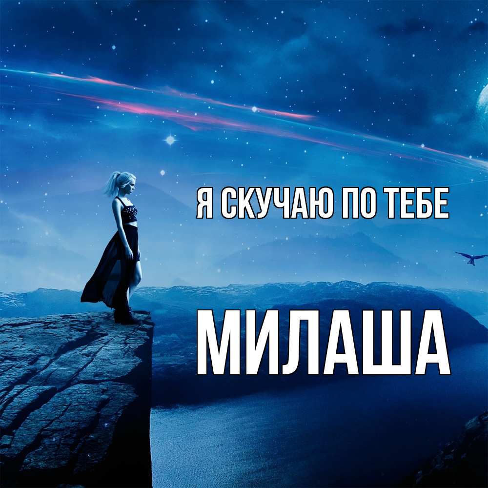 Открытка  с именем. Милаша, Я скучаю по тебе  