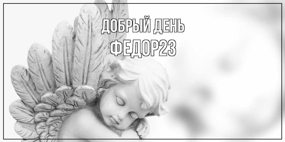 Открытка  с именем. Федор23, Добрый день  