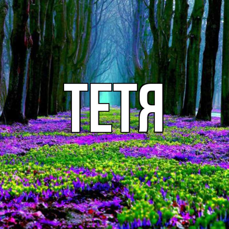 Картинка  с именем , Тетя