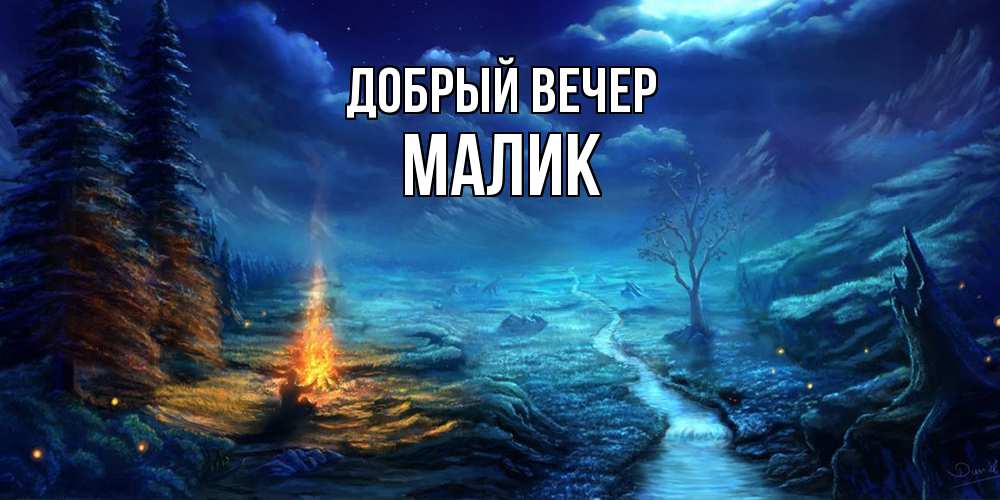 Открытка  с именем. Малик, Добрый вечер  