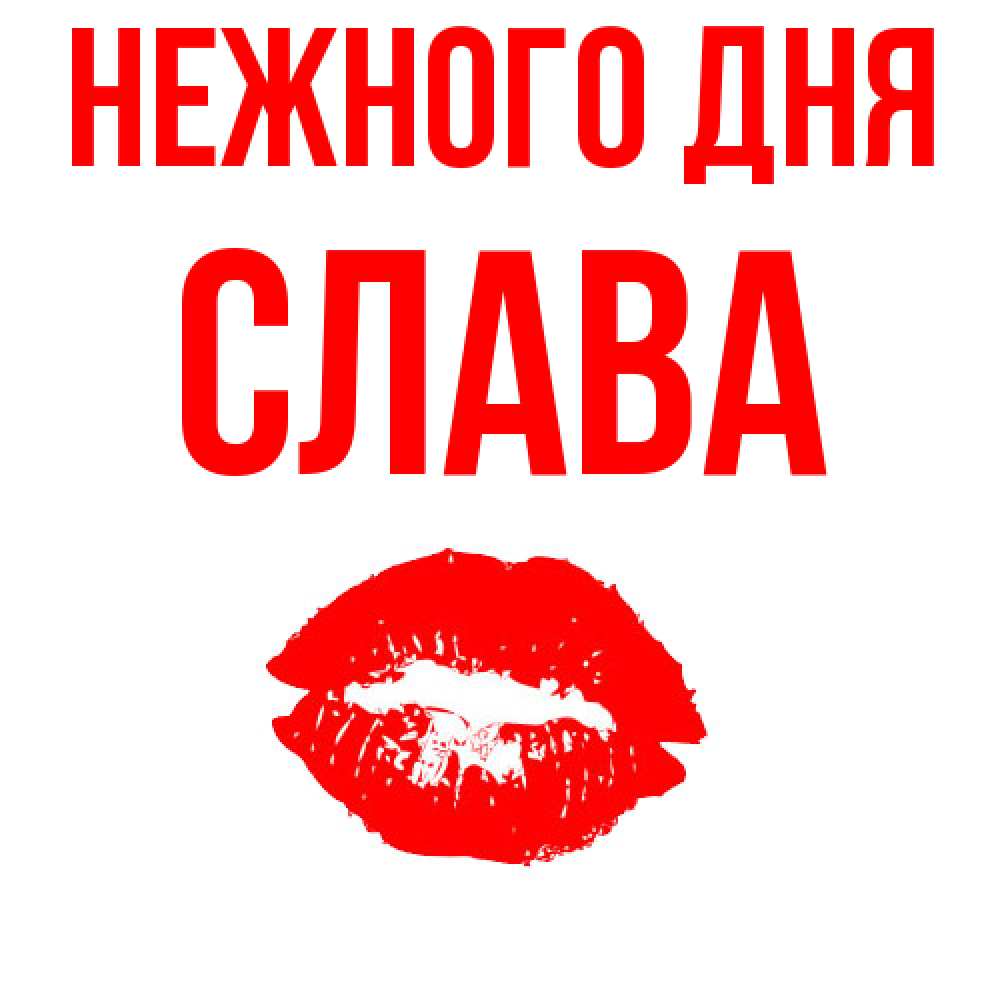 Открытка  с именем. слава, Нежного дня  