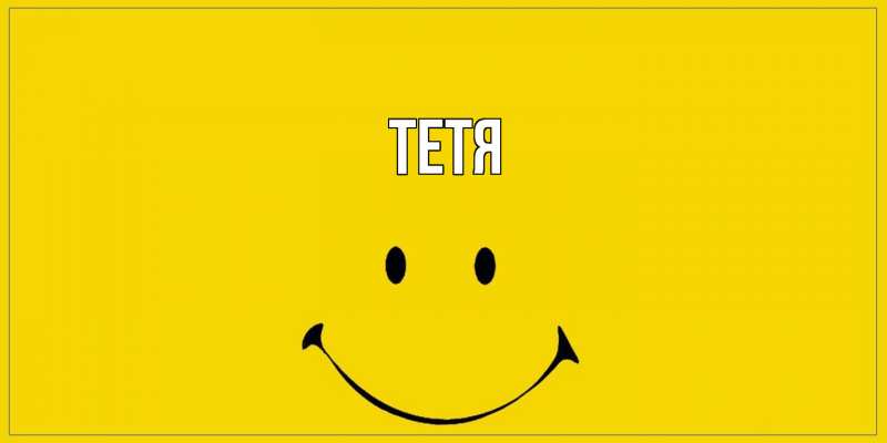 Картинка  с именем , Тетя
