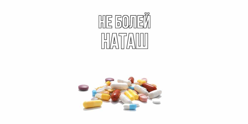 Открытка  с именем. наташ, Не болей  