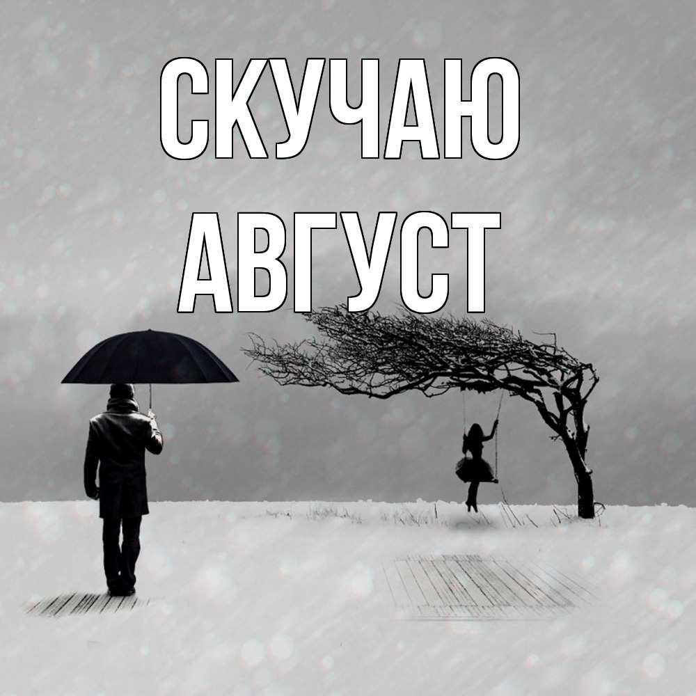 Открытка  с именем. Август, Скучаю  