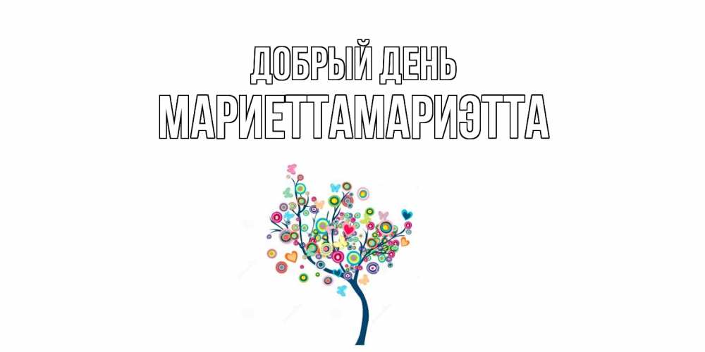 Открытка  с именем. МариеттаМариэтта, Добрый день  