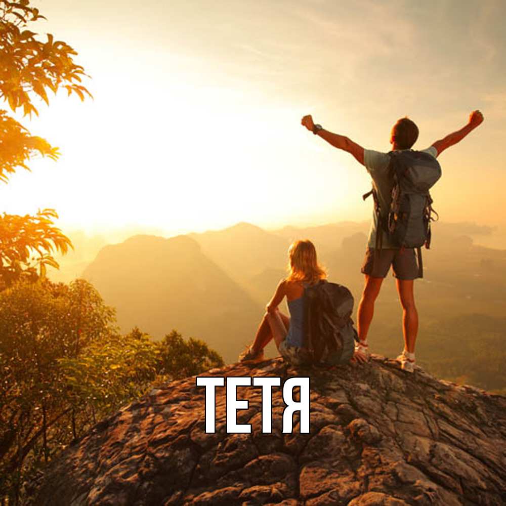 Открытка  с именем. Тетя, Главная  