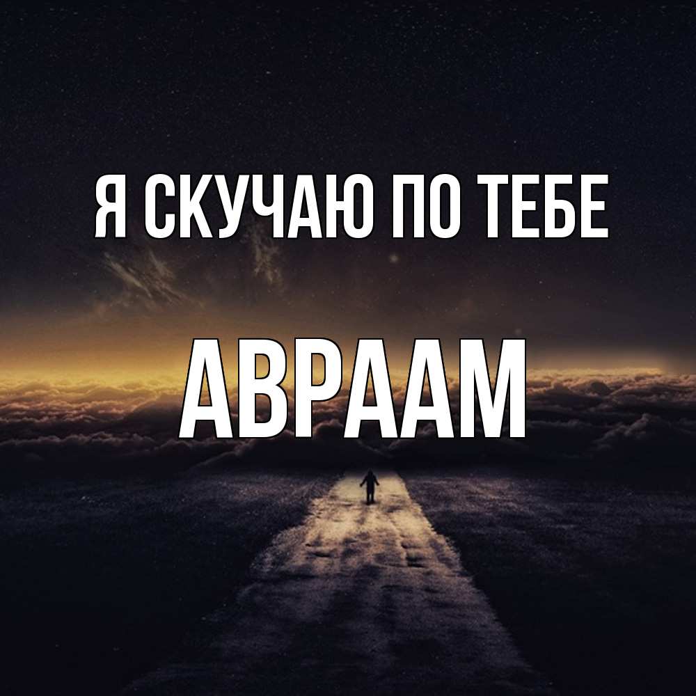 Открытка  с именем. Авраам, Я скучаю по тебе  