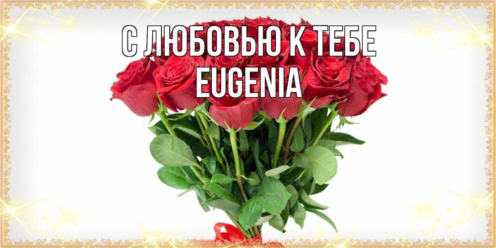 Открытка  с именем. eugenia, С любовью к тебе  