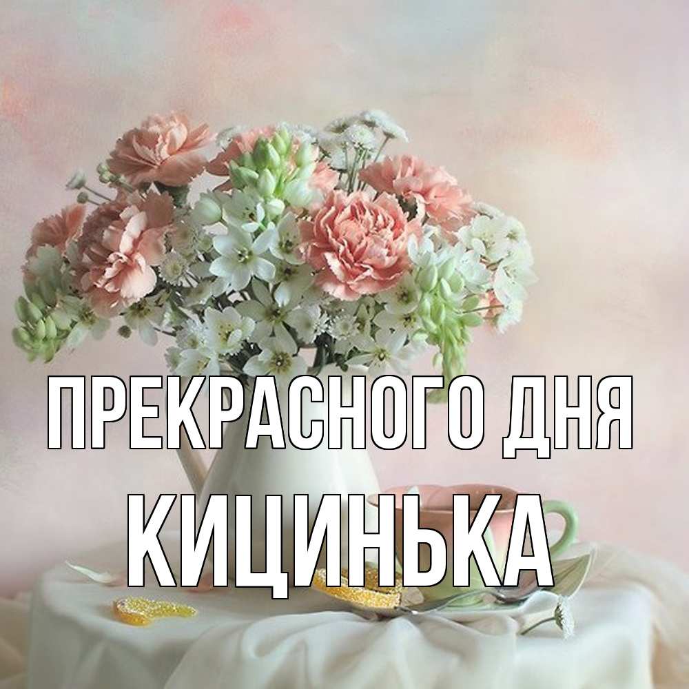 Открытка  с именем. Кицинька, Прекрасного дня  