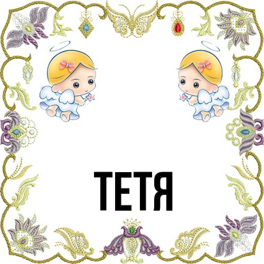 Открытка  с именем. Тетя, Главная  