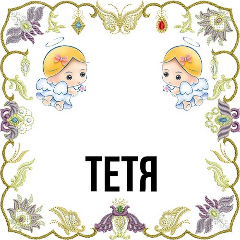 Картинка  с именем , Тетя